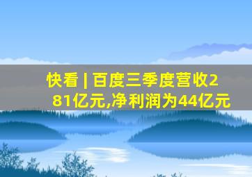 快看 | 百度三季度营收281亿元,净利润为44亿元